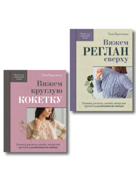 Комплект из 2-х книг для вязальной сумки от Тани Курочкиной