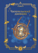 Гарри Поттер. Неофициальный читательский дневник (маховик времени)