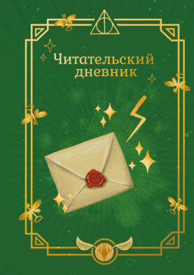 Гарри Поттер. Неофициальный читательский дневник (письмо)