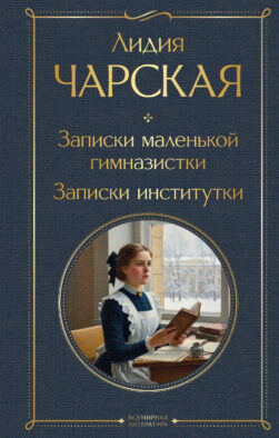 Записки маленькой гимназистки. Записки институтки