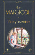 Искупление