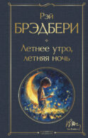 Летнее утро, летняя ночь
