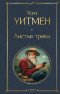 Листья травы