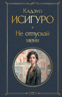 Не отпускай меня