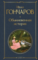 Обыкновенная история
