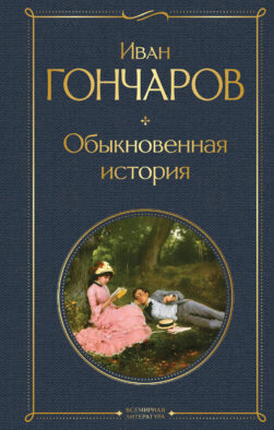 Обыкновенная история