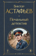 Печальный детектив