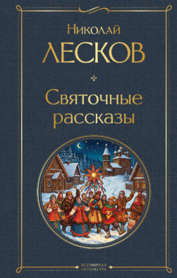 Святочные рассказы