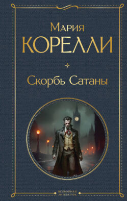 Скорбь Сатаны