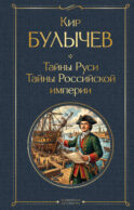 Тайны Руси. Тайны Российской империи