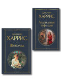 Шоколад и его продолжение (комплект из 2-х книгДжоанн Харрис: 