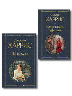 Шоколад и его продолжение (комплект из 2-х книгДжоанн Харрис: "Шоколад", "Леденцовые туфельки")