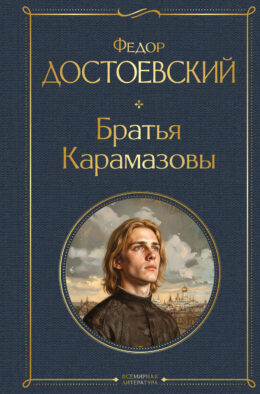 Братья Карамазовы