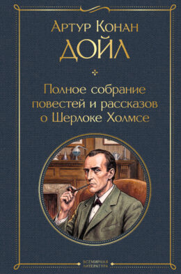 Полное собрание повестей и рассказов о Шерлоке Холмсе (в одном томе)