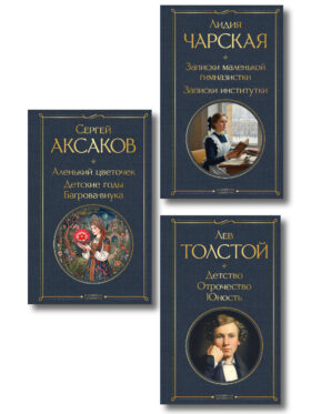 Истории о детстве и взрослении (набор из 3 книг: "Аленький цветочек. Детские годы Багрова-внука" С. Аксакова, "Детство. Отрочество. Юность" Л. Толстого, "Записки маленькой гимназистки. Записки институтки" Л. Чарской)