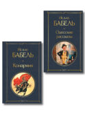 Книги Исаака Бабеля (набор из 2 книг: «Одесские рассказы», «Конармия»)