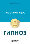 Главное про гипноз