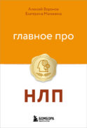 Главное про НЛП