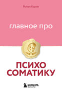 Главное про психосоматику