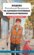 Кодекс Российской Федерации об административных правонарушениях с иллюстрациями. Редакция 2026. Young adult