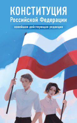 Конституция Российской Федерации. Новейшая действующая редакция. Young adult