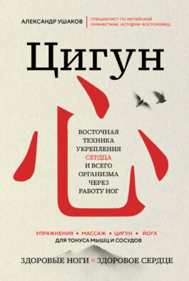 Цигун: Здоровые ноги - здоровое сердце