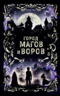 Город магов и воров (#1)
