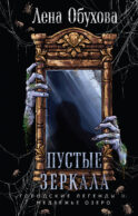 Пустые зеркала