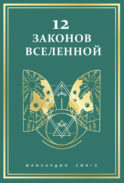 12 законов Вселенной