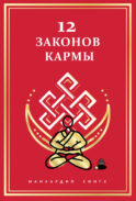 12 Законов кармы