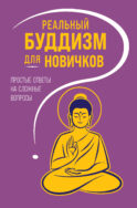 Реальный буддизм для новичков. Простые ответы на сложные вопросы