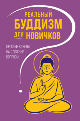Реальный буддизм для новичков. Простые ответы на сложные вопросы