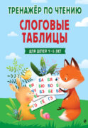 Слоговые таблицы. Тренажер по чтению