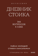 Дневник стоика. 366 вопросов к себе. Градиент
