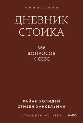 Дневник стоика. 366 вопросов к себе. Градиент