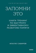 Запомни это. Книга-тренинг по быстрому и эффективному развитию памяти. Покетбук