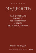 Мудрость: как отличать важное от громкого и жить без самообмана. Градиент