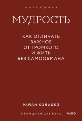 Мудрость: как отличать важное от громкого и жить без самообмана. Градиент