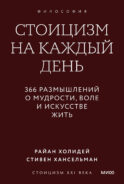 Стоицизм на каждый день. 366 размышлений о мудрости, воле и искусстве жить. Градиент