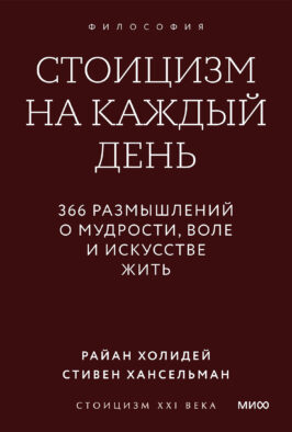 Стоицизм на каждый день. 366 размышлений о мудрости, воле и искусстве жить. Градиент