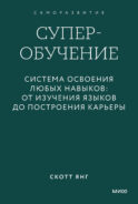 Суперобучение. Система освоения любых навыков: от изучения языков до построения карьеры. Градиент
