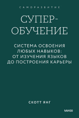 Суперобучение. Система освоения любых навыков: от изучения языков до построения карьеры. Градиент