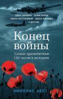 Конец войны. Самые драматичные 120 часов в истории