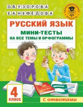 Русский язык. Мини-тесты на все темы и орфограммы. 4 класс