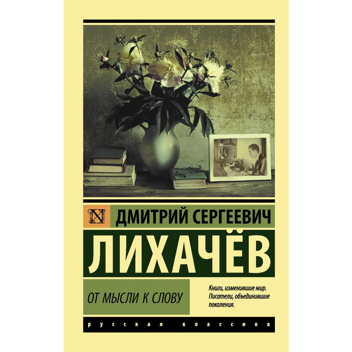 От мысли к слову — ИНТЕРКНИГА