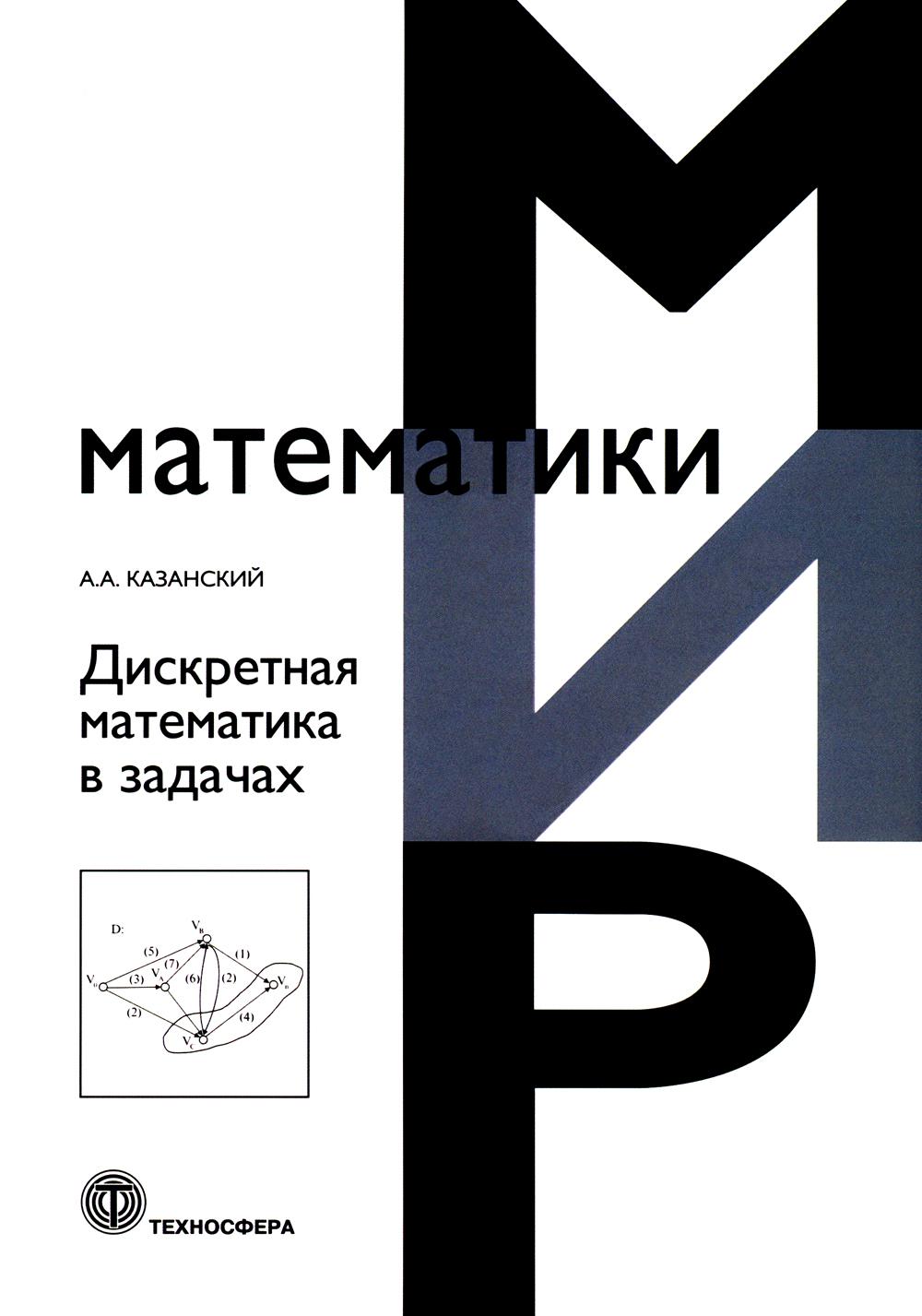 Дискретная математика в задачах. Казанский А.А. — ИНТЕРКНИГА