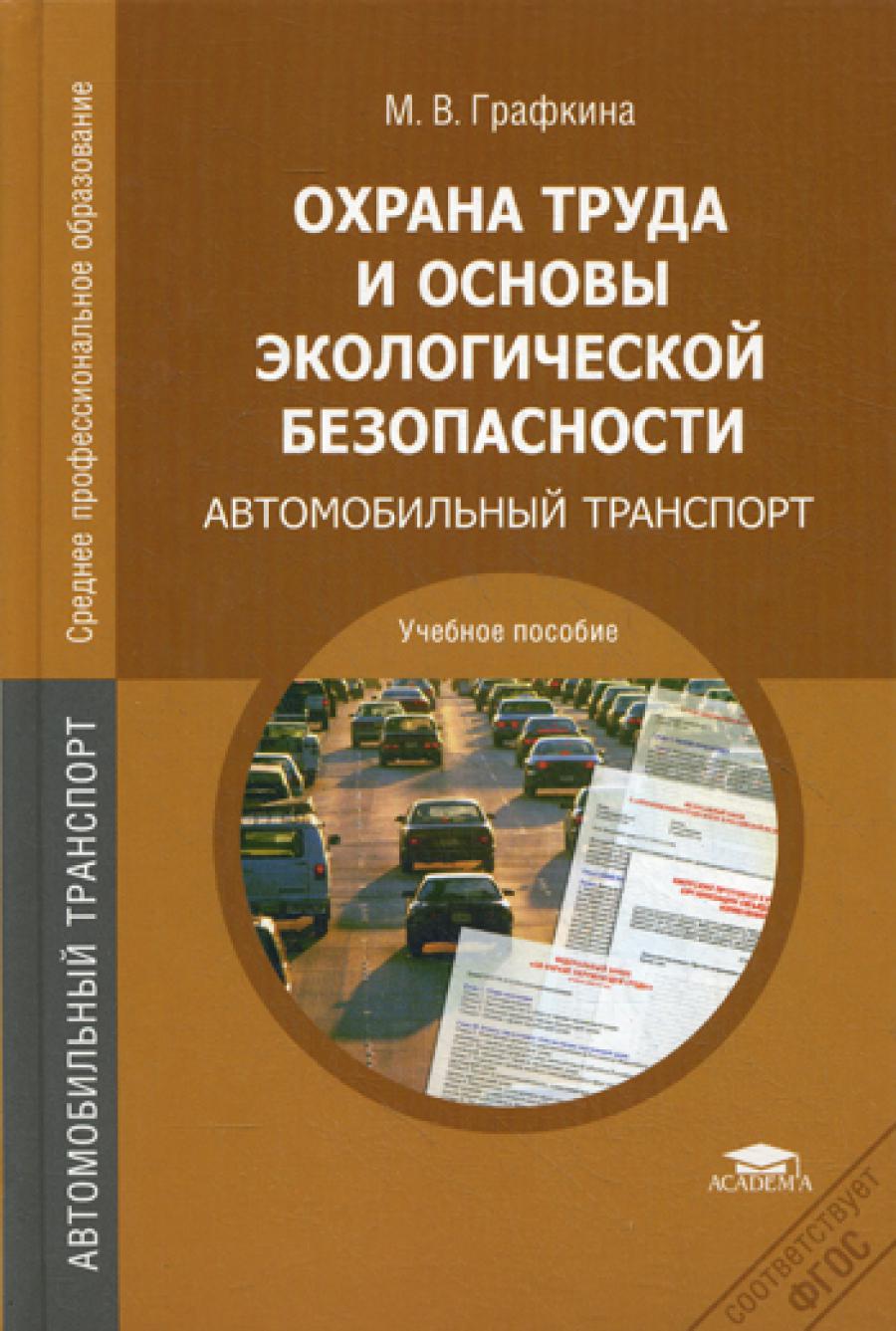 Охрана труда и основы экологической безопасности: Автомобильный транспорт: учебное  пособие. 2-е изд.,стер.. Графкина М.В. — ИНТЕРКНИГА