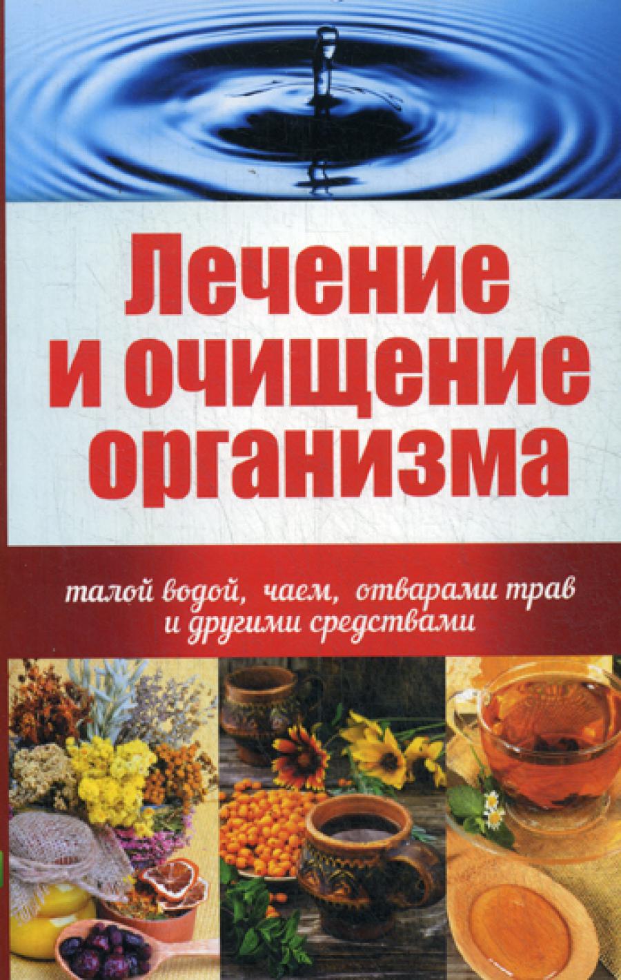 Лечение и очищение организма талой водой, чаем, отварами трав и другими  средствами. Куприянова А.А. — ИНТЕРКНИГА