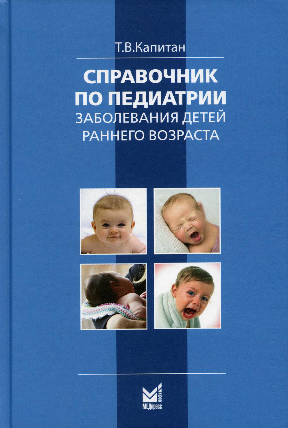 Справочник по педиатрии. Заболевания детей раннего возраста. 3-е изд  (пер.). Капитан Т.В. — ИНТЕРКНИГА