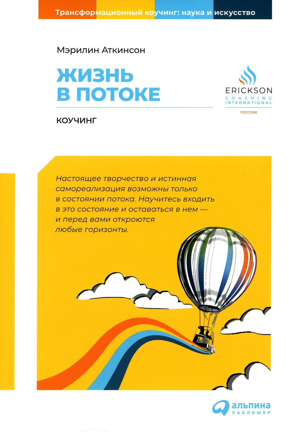 Жизнь в потоке: Коучинг - Image 2